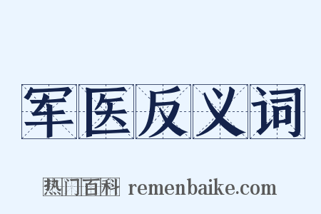 军医反义词是什么意思的图片